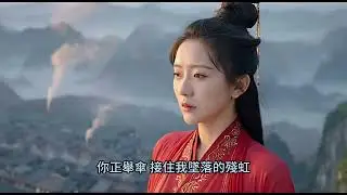 謫仙殘虹