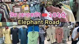 এলিফ্যান্ট রোড ঈদ কেনাকাটা ২০২৫ | Elephant Road Eid Shopping 2025 #trending #shopping #marketing