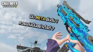 Call of Duty Mobile : VMP ปืน META อันดับที่ 1 ในเกมตอนนี้ !!! แต่งปืนอย่างไรดี ???