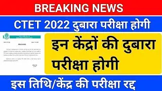 BREAKING NEWS/CTET 2022 re-exam/ctet re exam/ctet 2022 re exam date/ctet 2022