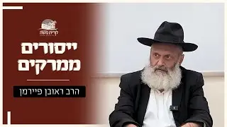 מה זה אמונה באלוקים? | הרב ראובן פיירמן | מאמר 'יסורים ממרקים' שיעור #1