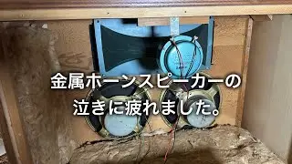 アルテック系ホーンスピーカーのデッドニング