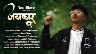 JAIKAR KARO | NOAH BHORE | OFFICIAL (MUSIC VIDEO 4K) | NEW HINDI CHRISTIAN SONG |