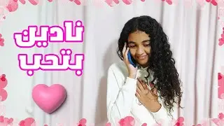 ماما قفشت نادين بتكلم ولد فى التليفون 😳😳 .. شوفوا رد  فعلها