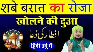 Shabe Barat roza iftar Ki Dua | रोजा इफ्तार की दुआ 15 शाबान के इफ्तार की दुआ 