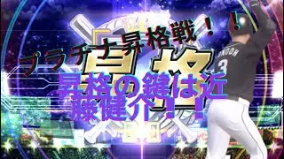 プラチナ昇格戦！！