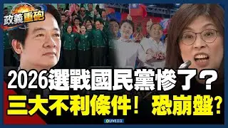 【政義重砲💥】2026選戰國民黨恐怕「崩盤」！溫朗東揭三大不利條件：中國牌沒有用！藍白+鄭麗文「中國人言論」成選舉大危機？│20260116│三立新聞台
