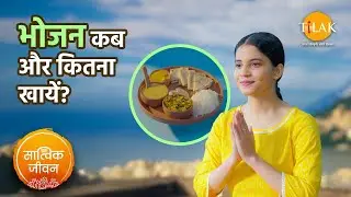 आहार मात्रा से जुड़े 3 जरूरी नियम ।Tips For Healthy Eating । Ayurveda Food Rules । सात्विक जीवन।तिलक