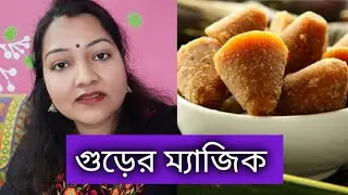 গুড়ের উপকারিতা|| Health Benefits Of Jaggery || Jaggery face mask || SONALI BANERJEE