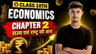Class 10 Economics Chapter 2 Objective Questions | राष्ट्र एवं उसकी आय | BSEB 2026 Exam Special 🔥