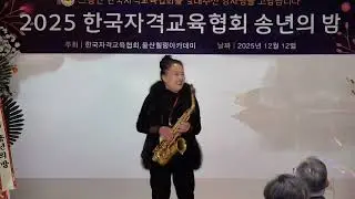 한국자격교육협회 송년페스티벌 샐리정  색스폰 연주