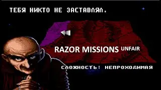 Dune Razor Mission Unfair ⚔️ сложность НЕПРОХОДИМАЯ