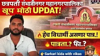 Sambhajinagar Mahanagarpalika Bharti 2026 Vacancy update | Mahanagarpalika Bharti 2026