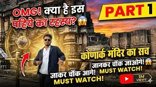 😱 Konark Mandir ka ye RAAZ jaan kar hosh udd jayenge! (Part 1)