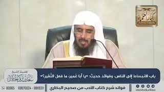 [606] باب الانبساط إلى الناس، وفوائد حديث: «يا أبا عُمير، ما فعل النُّغَير؟» II  الشيخ سعد الخثلان
