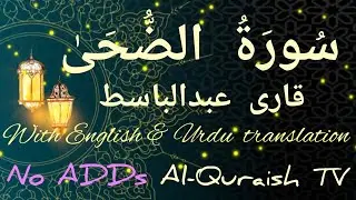 #surahduha #englishtranslationofquran #urdutranslationofquran #qurantilawat #qariabdulbasit #noadds