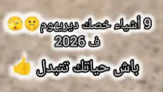 9 أشياء إذا فعلتها قبل نهاية سنة 2025 وبداية سنة 2026 كوني على يقين أن حياتك ستتغير💯 ماذا تنتظرين 👀