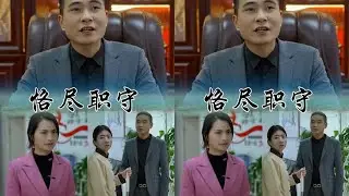 爱岗敬业，勤恳工作，乐于奉献。 #正能量&nbsp; #天天拍好剧