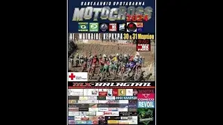 Παν.Πρωτ.Motocross ΑΜΟΤΟΕ  - ΑΓΩΝΑΣ ΚΥΡΙΑΚΗΣ