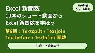 Excel 新関数 中級/上級者向け ショート動画 s4-9 TEXTSPLIT, TEXTJOIN, TEXTBEFORE, TEXTAFTER