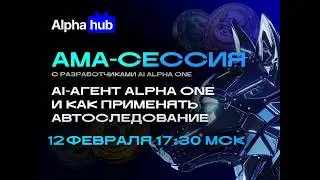Стрим с разработчиком Alpha One AI Agent