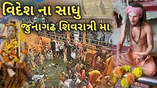 શિવરાત્રી મા વિદેશ ના સાધુ આવ્યા | Junagadh Maha Shivratri mela 2024 | Shahi Snan Bhavnath