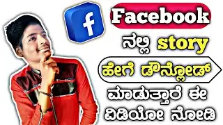 How To make Facebook story download madodu video In Kannada Facebook status download video ln Kannad