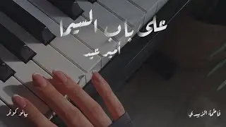 على باب السيما (أمير عيد) - عزف فاطمة الزبيدي - piano cover 