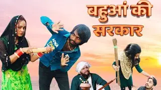 बहुआं की सरकार || Women Government's || Hum Haryana ft. Jhabru & Sanjay || Haryanvi Makhol ||