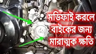 চেইন স্পোকেট মডিফাই করলে বাইকের জন্য মারাত্নক ক্ষতি হবে।