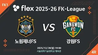 [LIVE] 노원제너FS vs 강원FS(2025/12/28)  4라운드