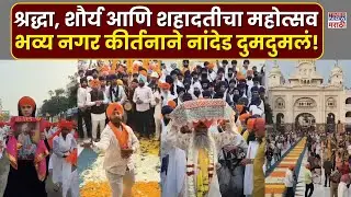 Nanded Hind Di Chadar: श्रद्धा, समता आणि शहादतीचा संदेश, नांदेडमध्ये ऐतिहासिक नगर कीर्तन