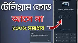টেলিগ্রাম কোড আসে না ১০০% সমাধান।telegram login code not received.