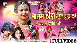 Balam Chhauda Luhuk Tupur Kare (Full Video): Laxmi Sargujiha Tara Dewangan | Cg Song | SB MUSIC