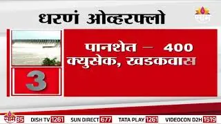 पुणे जिल्हा आणि लगतच्या धरणांमधून नदीत विसर्ग सुरू | Pune Dam Overflow
