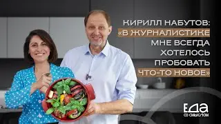 Готовим мясной аджапсандали с Кириллом Набутовым