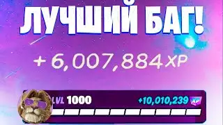 ЛУЧШИЙ БАГ НА ОПЫТ ФОРТНАЙТ! БЫСТРЫЙ ФАРМ ОПЫТА В ФОРТНАЙТ! #багнаопытфортнайт #фармопытавфортнайт