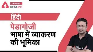 हिंदी Pedagogy भाषा में व्याकरण की भूमिका (Part-2) | Hindi | MPTET/REET