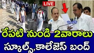 జనవరి 17 వరకు స్కూల్స్,కాలేజెస్ బంద్ KCR | TS schools, colleges closed | TS online class today news