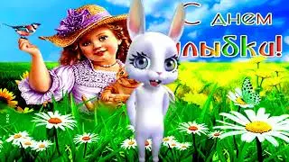 С Днем улыбки! Красивое поздравление с днем улыбки!