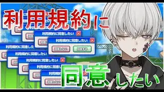 【 利用規約に同意したい 】社会人には同意しないといけないことがいっぱいある【＃vtuber/宵闇しろは】