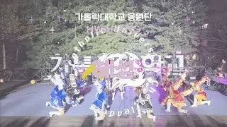 [20250320] 가톨릭대학교 화랑응원단 2025 늘품제 - 혜성 + 화랑 인사