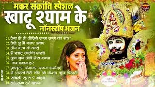 मकर संक्रांति स्पेशल | मुँह मांगी हर मुराद पूरी होगी ये भजन सुनकर | Khatu Shyam Bhajan |Shyam Bhajan