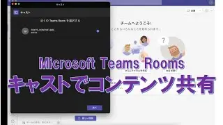 Microsoft Teams Rooms キャストでコンテンツを共有しよう！