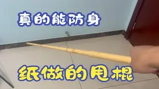 A4纸做一个防身甩棍，带着太方便了