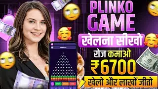 plinko game kaise khele | 1xbet plinko game | plinko game kaise khelte hain | plinko game review
