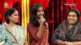 ഇപ്പോൾ വീട്ടിലെ മാത്രം അല്ല നാട്ടിലേയും താരം... | Comedy Masters Episode 147
