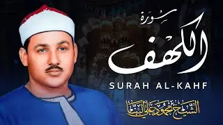 سورة الكهف بصوت الشيخ محمود علي البنا | نور يوم الجمعة | الشيخ محمود علي البنا