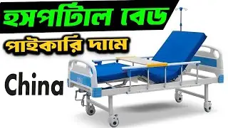 Hospital Bed Price in BD 2025 | | Wholesale Price Hospital Bed | Medical Bed , Patient Bed Price ...
