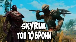 СКАЙРИМ ТОП 10 ЛУЧШИХ БРОНИ МОДОВ SKYRIM